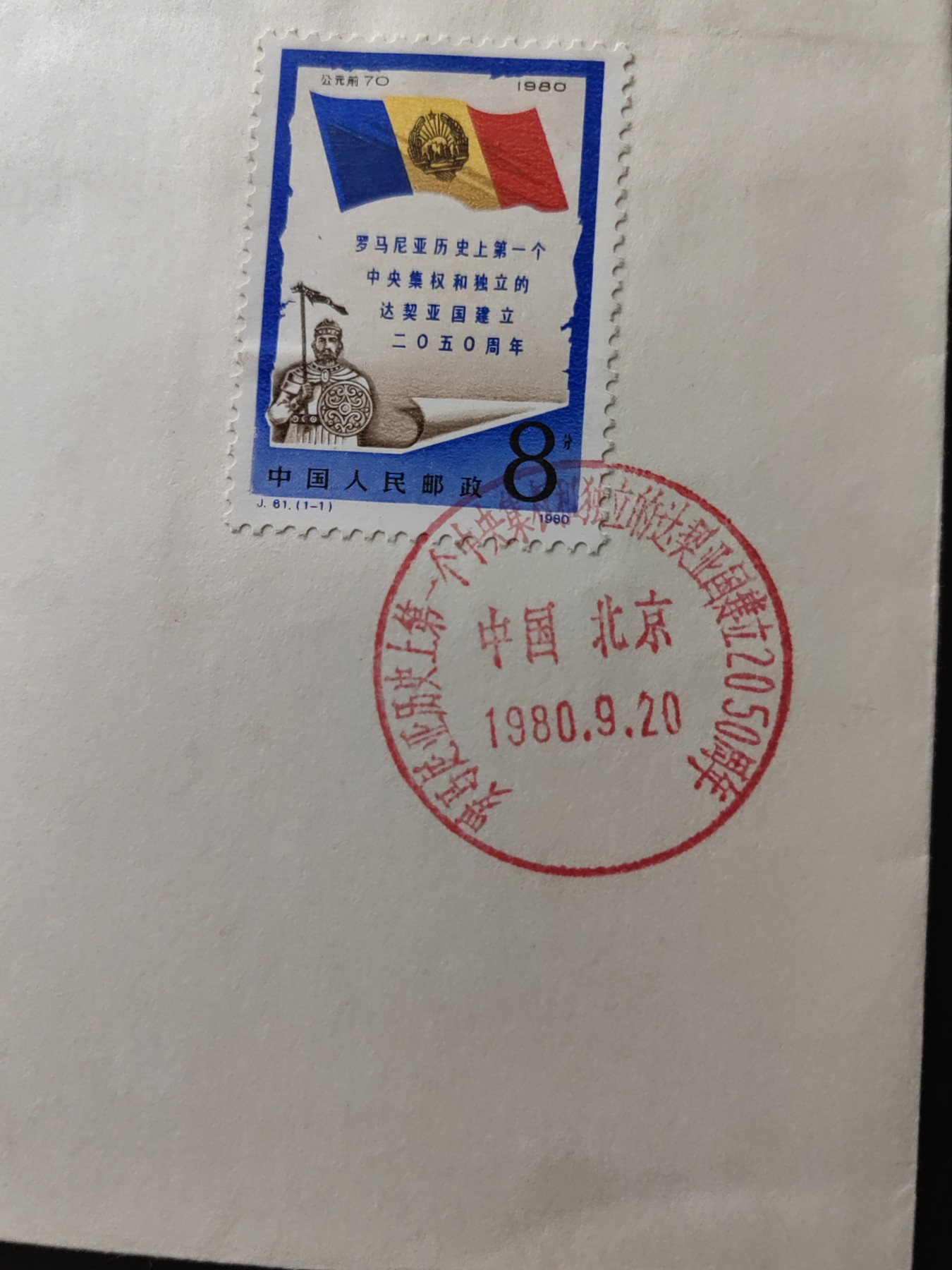 中国精品首日封&事件纪念封（拍卖）第②⑤场 1980年 罗马尼亚建立2050周年（上品品相）