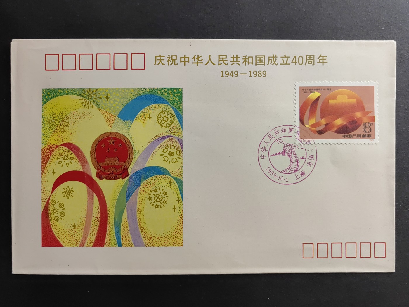 中国精品首日封&事件纪念封（拍卖）第②⑤场 1989庆祝中国成立40周年纪念封