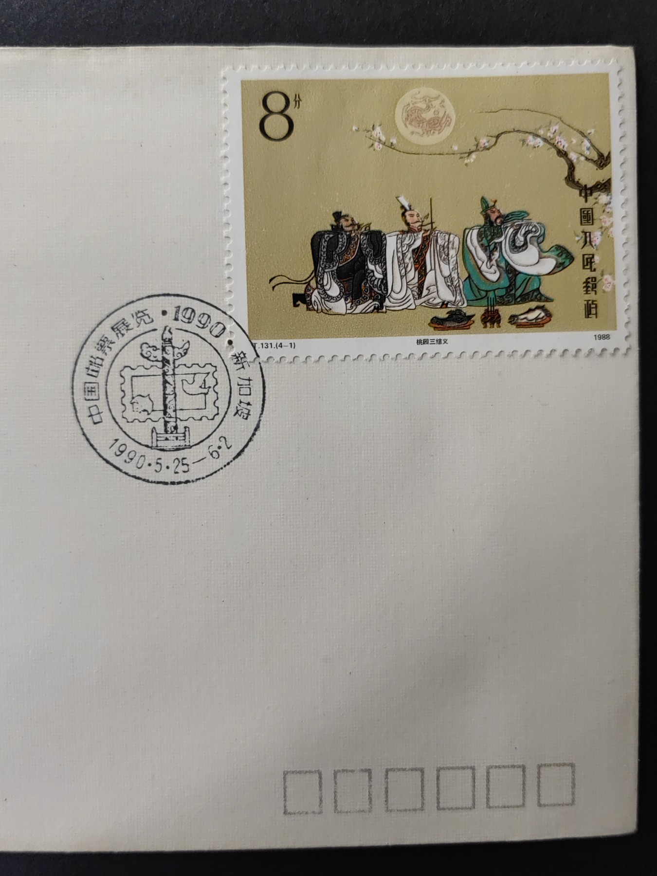 中国精品首日封&事件纪念封（拍卖）第②⑤场  中国邮票展览 1990 新加坡 