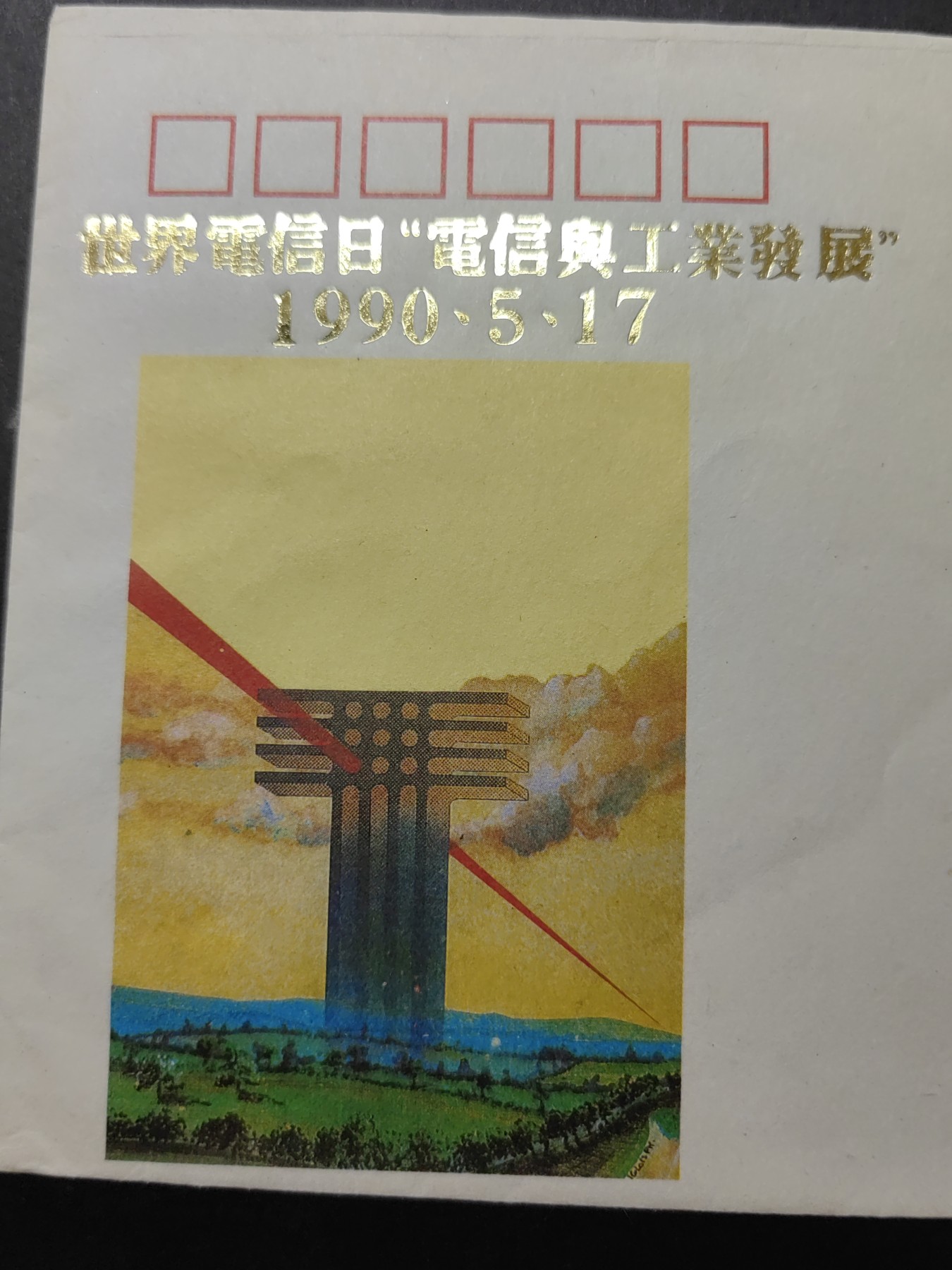 中国精品首日封&事件纪念封（拍卖）第②⑤场 1990年 第22届世界电信日（带一轮生肖，马，未带戳新票）