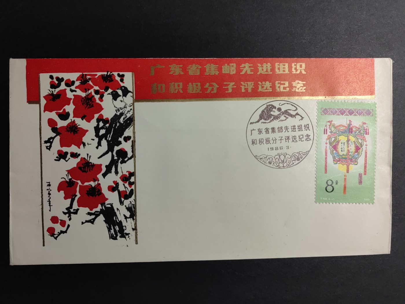 中国精品首日封&事件纪念封（拍卖）第②⑤场 1986年 广东省集邮先进组织和积极分子评选