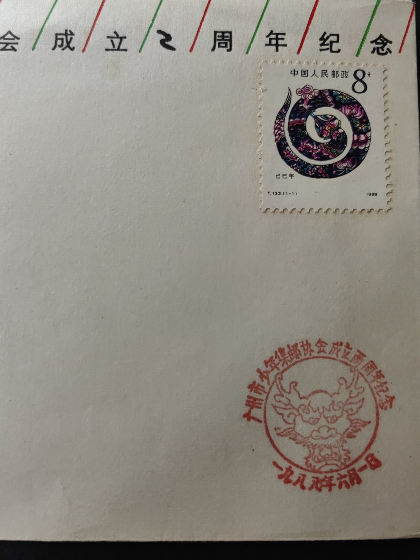 中国精品首日封&事件纪念封（拍卖）第②⑤场 1988广州市少年集邮协会成立二周年（带一轮生肖，蛇，未带戳新票）