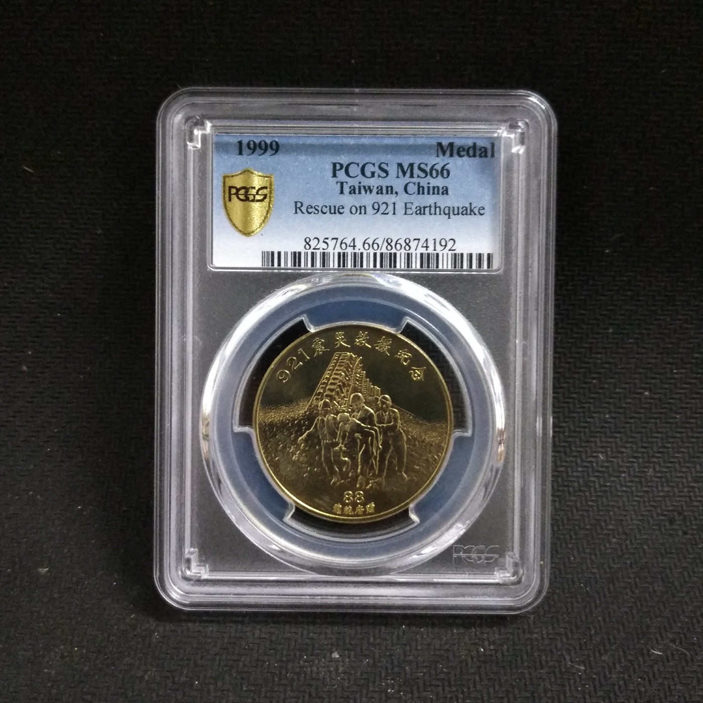 中国台湾省1999年921震灾救援纪念铜章 PCGS MS66亚军分