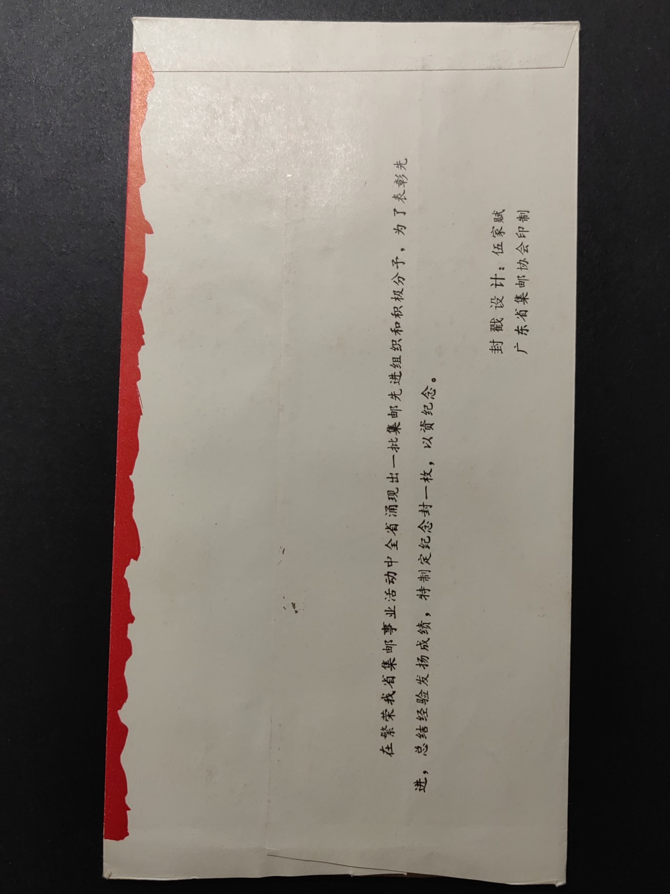 中国精品首日封&事件纪念封（拍卖）第②⑤场 1986年 广东省集邮先进组织和积极分子评选
