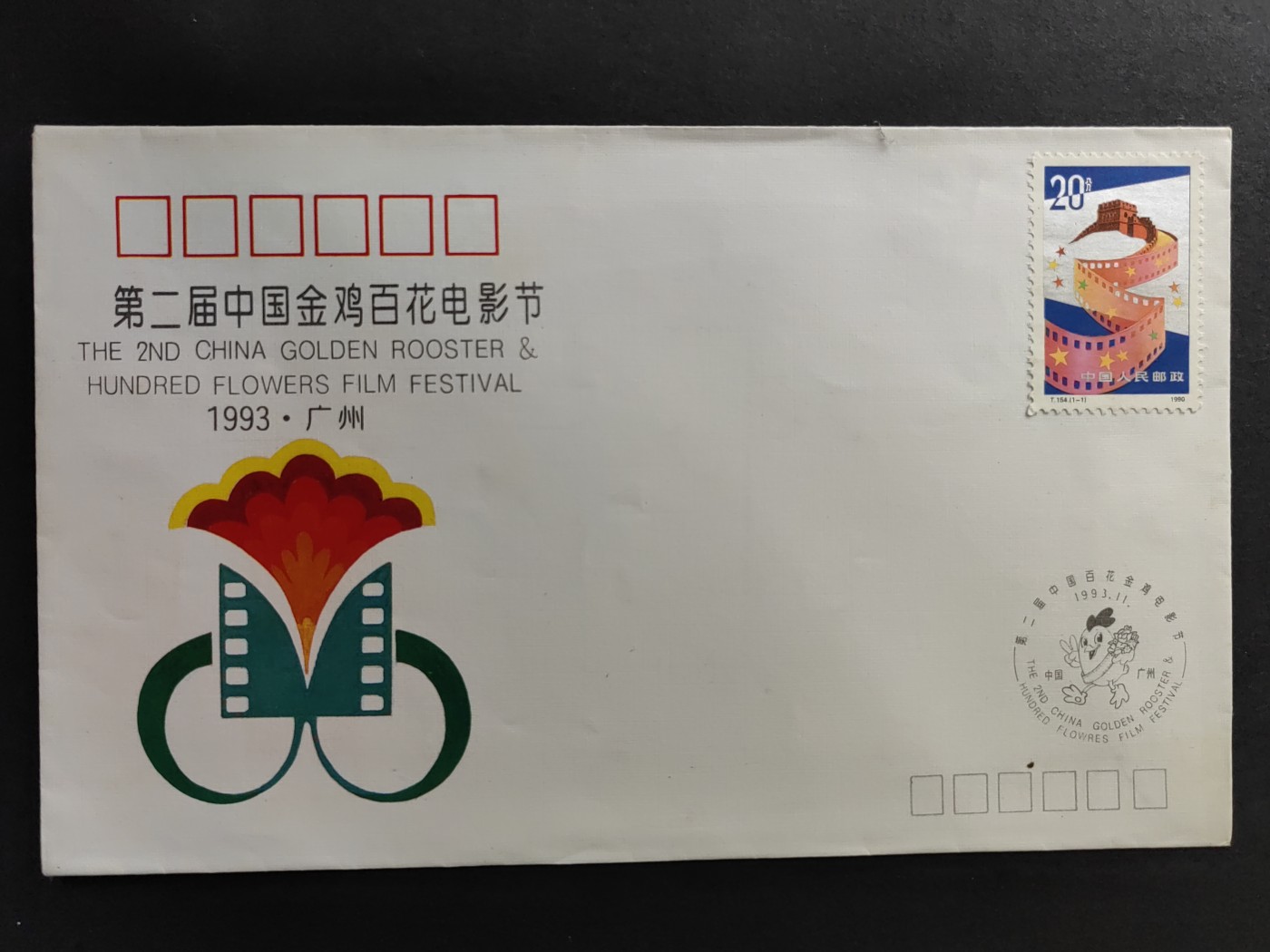 中国精品首日封&事件纪念封（拍卖）第②⑤场 第二届中国金鸡百花电影节