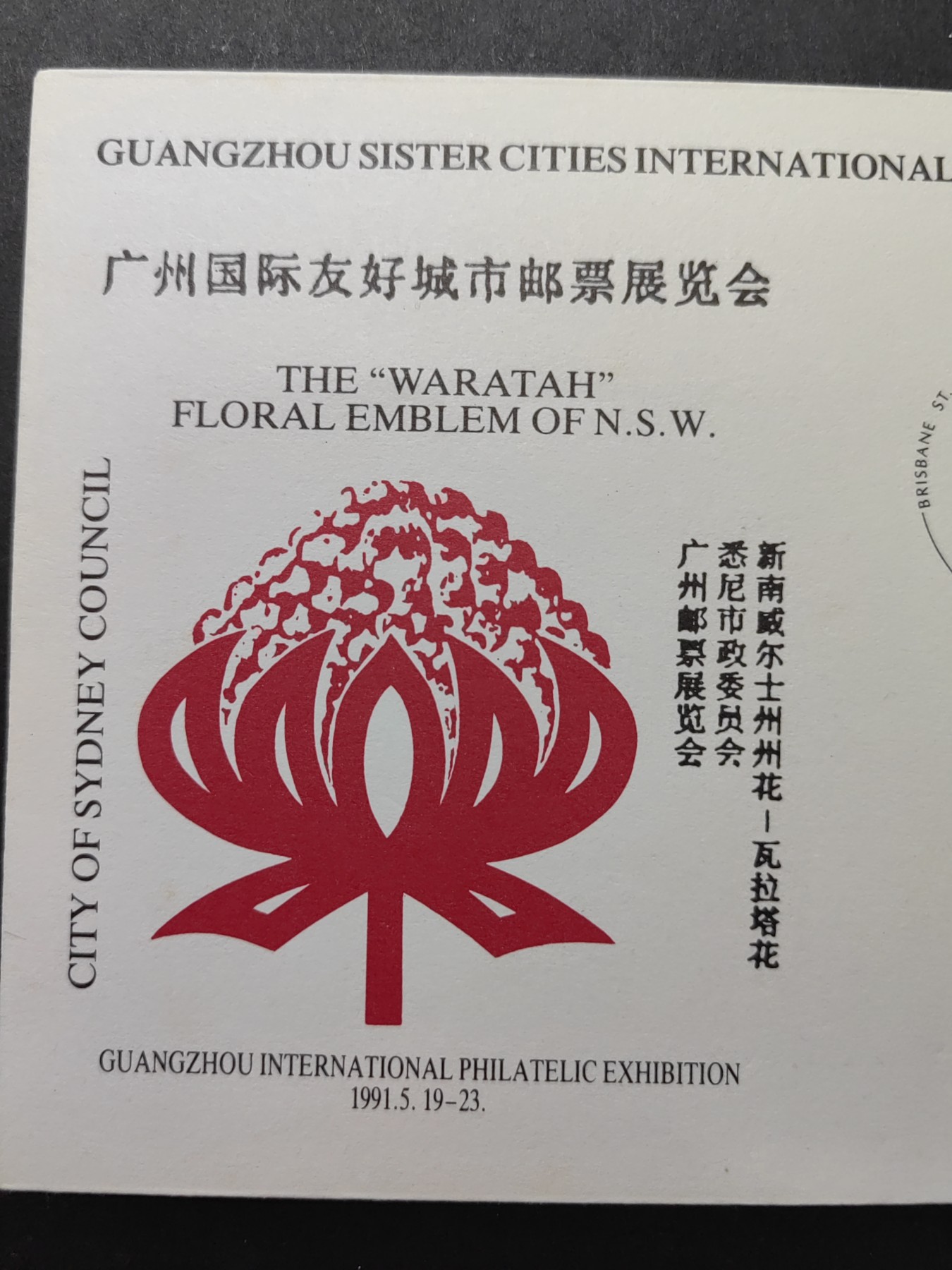 中国精品首日封&事件纪念封（拍卖）第②⑤场 1991年 广州国际友好城市邮票展览会