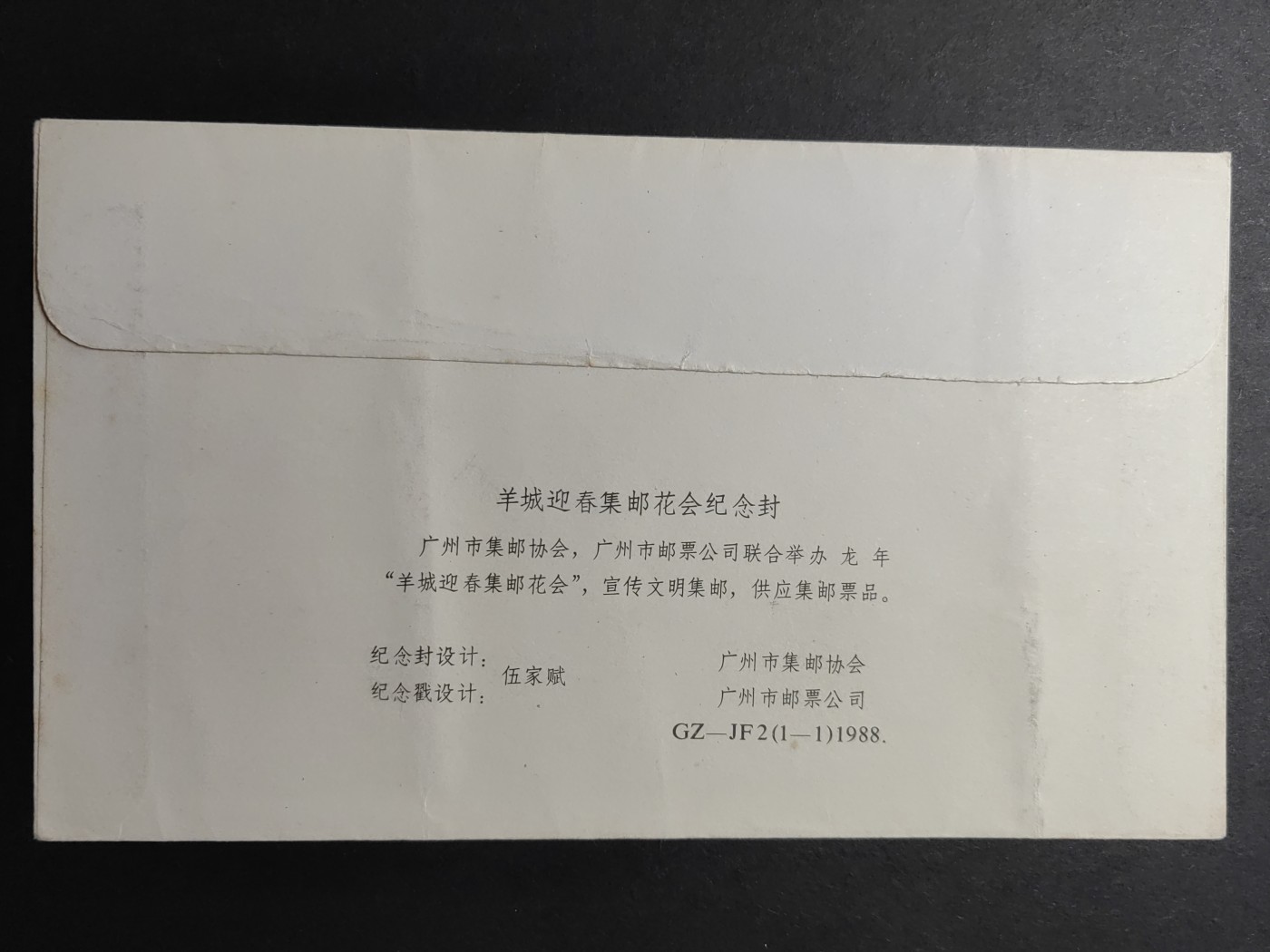 中国精品首日封&事件纪念封（拍卖）第②⑤场 1988年 羊城新春集邮花会