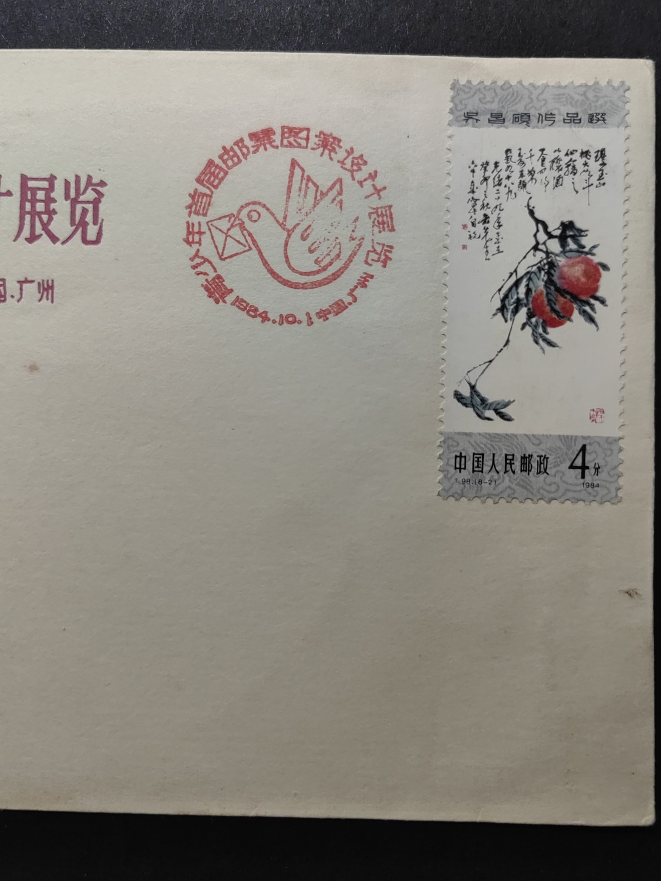 中国精品首日封&事件纪念封（拍卖）第②⑤场 1984年 青少年首届邮票图案设计展览（带T98 吴昌硕现代画邮票，全新未带戳）