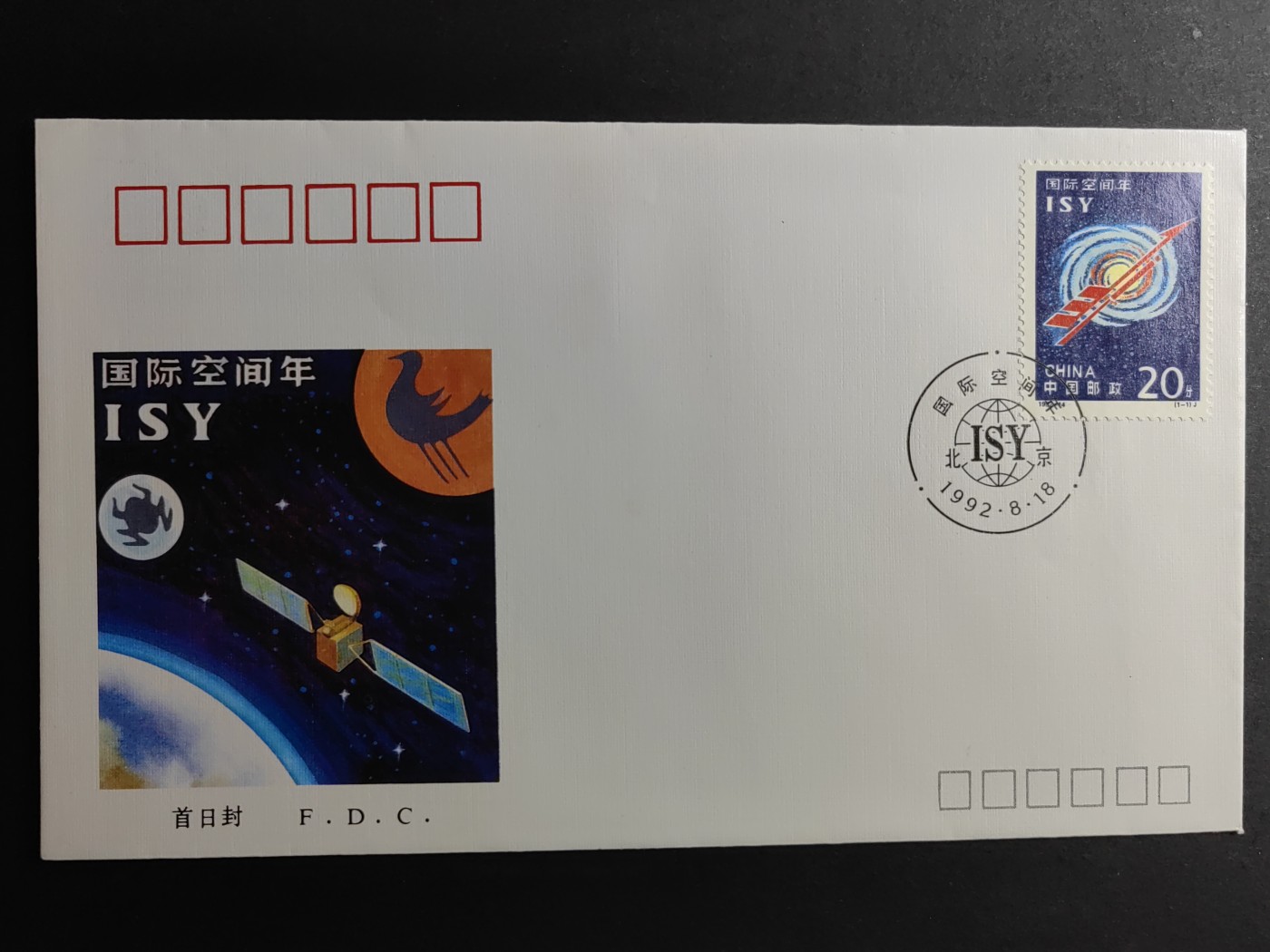 中国精品首日封&事件纪念封（拍卖）第②⑤场 1992-14 国际空间年