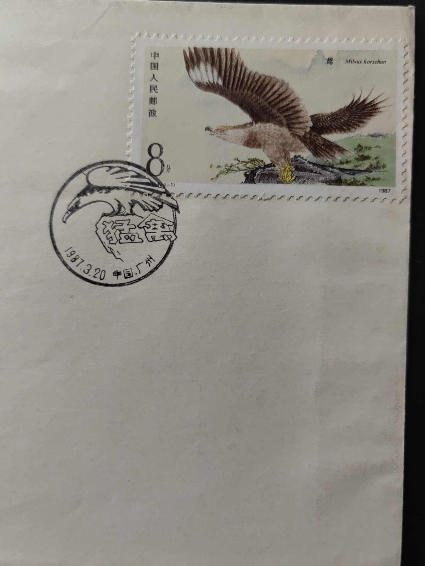 中国精品首日封&事件纪念封（拍卖）第②⑤场 1987年 猛禽
