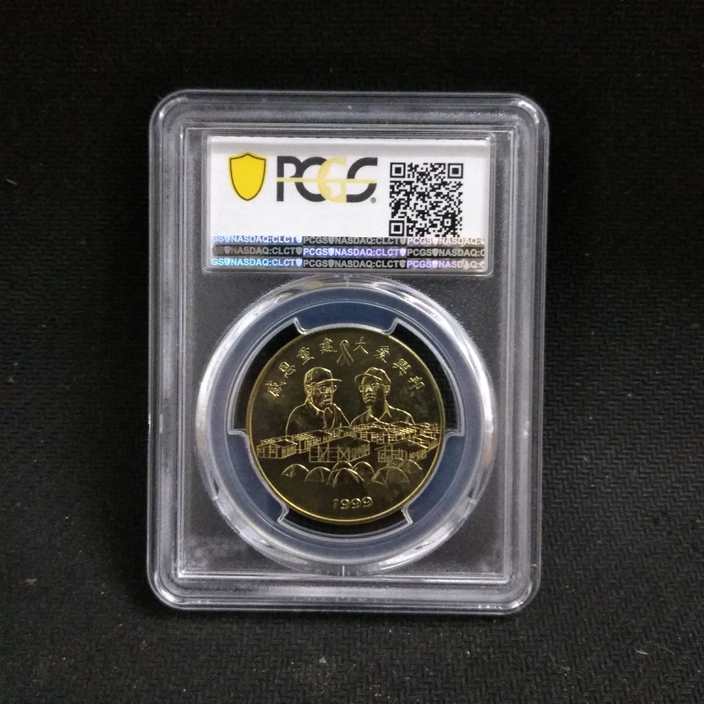 中国台湾省1999年921震灾救援纪念铜章 PCGS MS66亚军分
