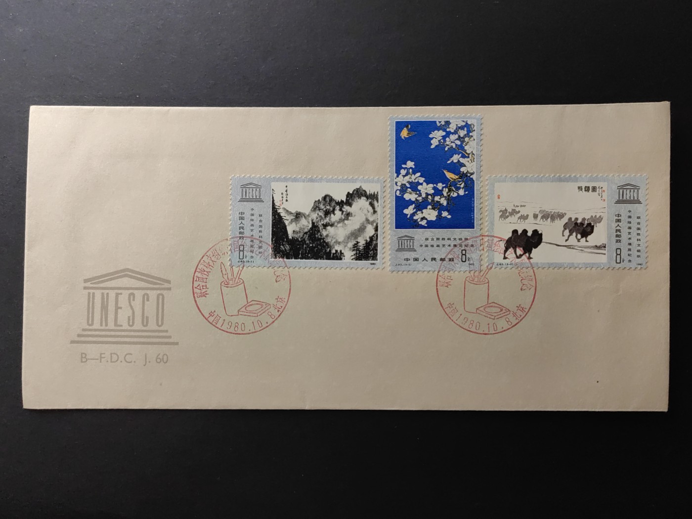 中国精品首日封&事件纪念封（拍卖）第②⑤场 1980年 联合国教科文组织中国绘画艺术展览（上品品相）