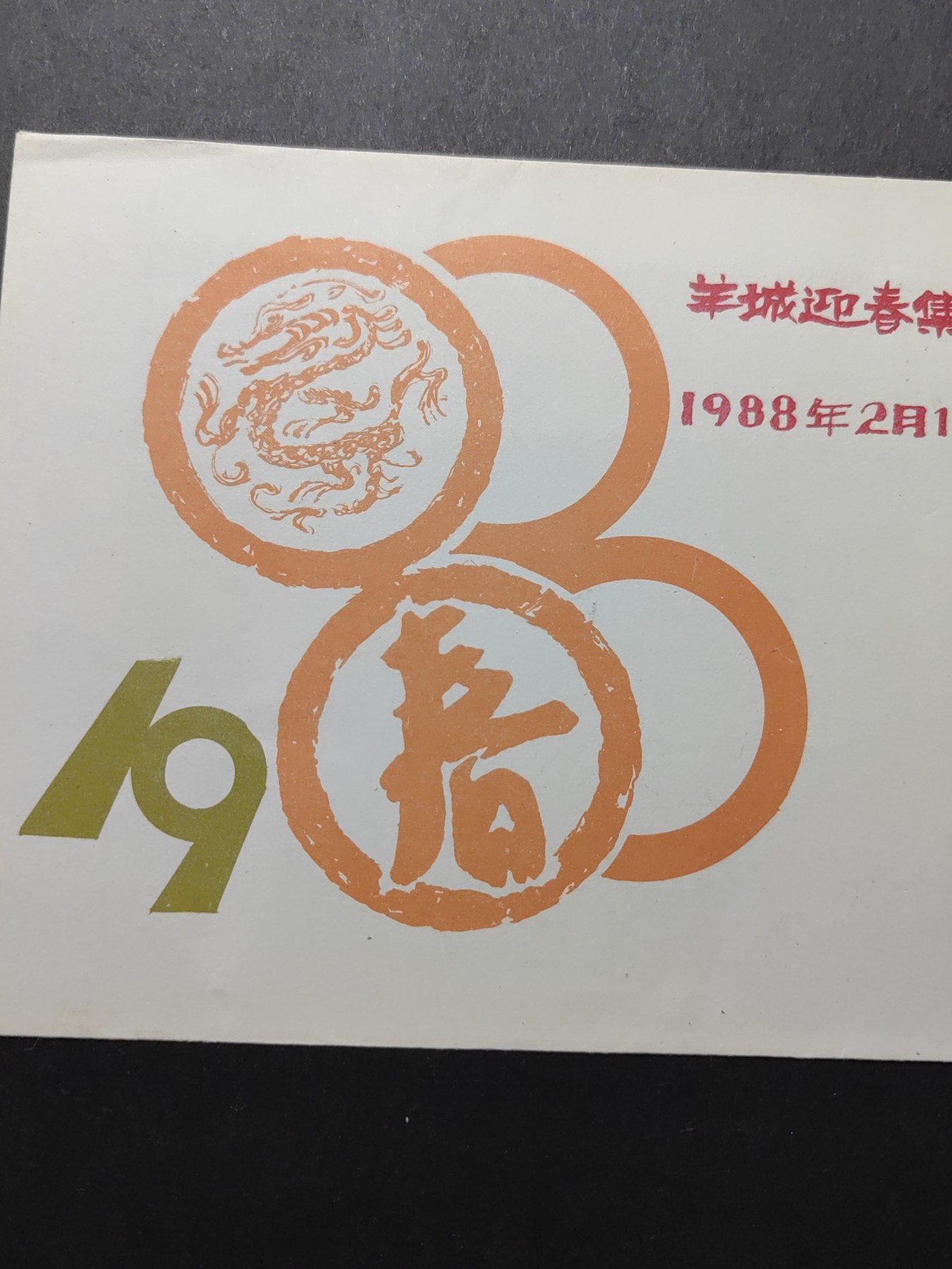 中国精品首日封&事件纪念封（拍卖）第②⑤场 1988年 羊城新春集邮花会