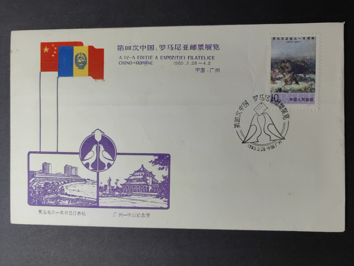 中国精品首日封&事件纪念封（拍卖）第②⑤场 1985年 中国-罗马尼亚邮票展览