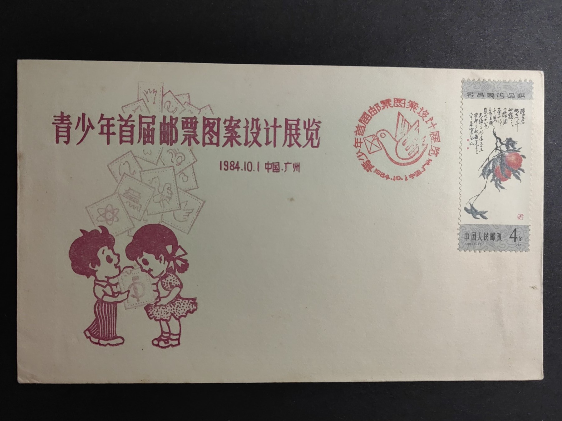 中国精品首日封&事件纪念封（拍卖）第②⑤场 1984年 青少年首届邮票图案设计展览（带T98 吴昌硕现代画邮票，全新未带戳）