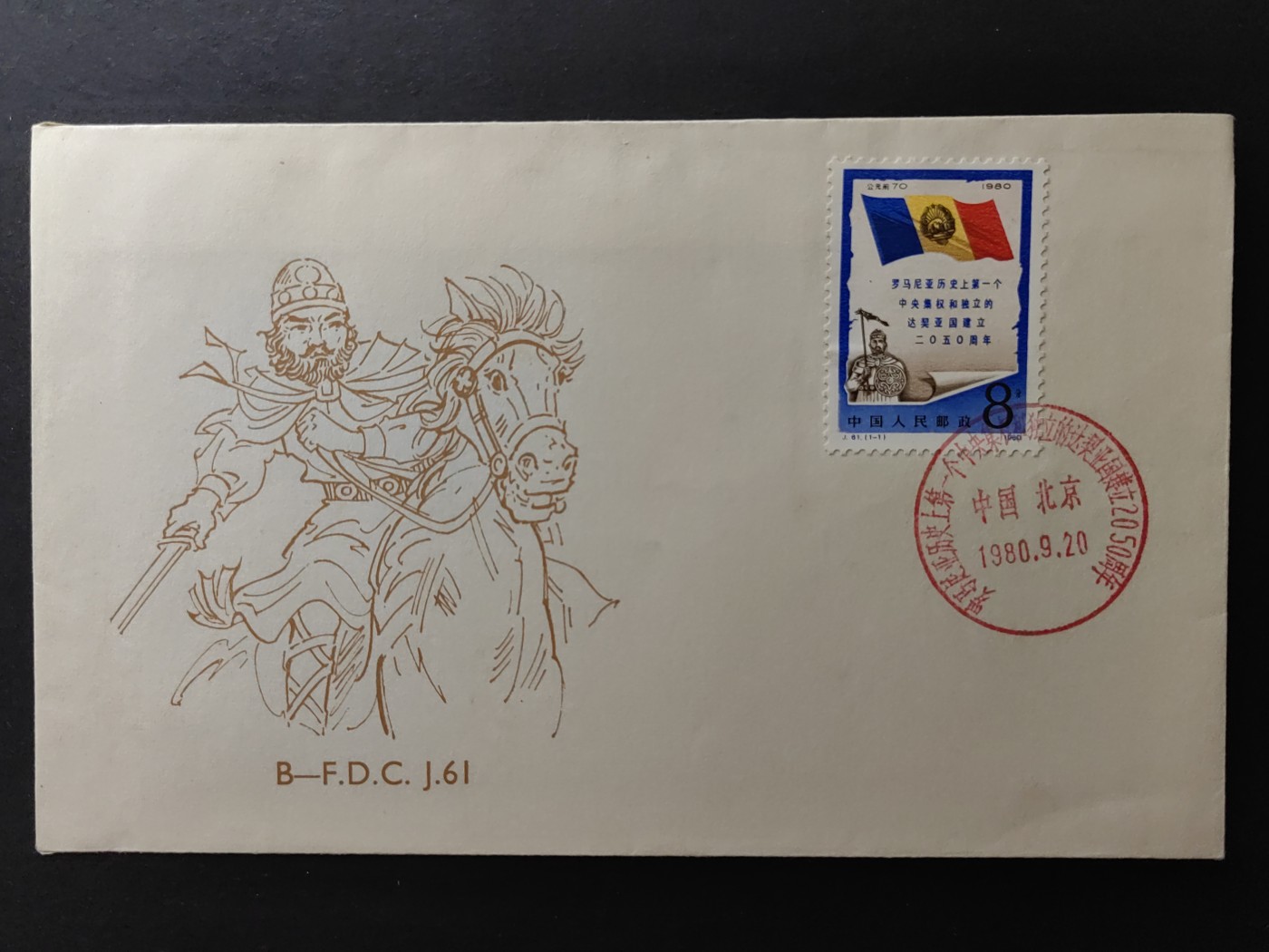 中国精品首日封&事件纪念封（拍卖）第②⑤场 1980年 罗马尼亚建立2050周年（上品品相）