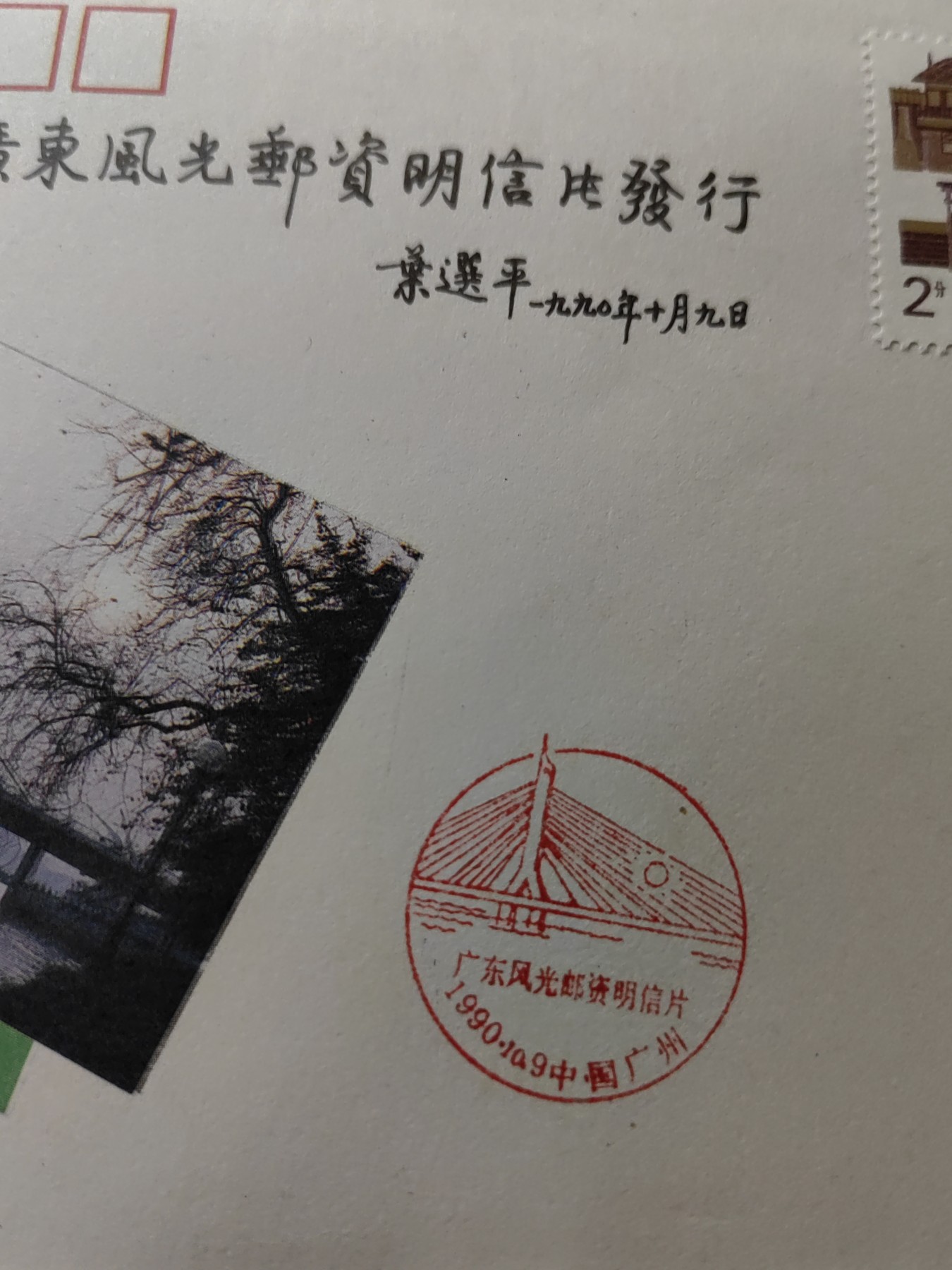 中国精品首日封&事件纪念封（拍卖）第②⑤场 1990年 广东风光邮资明信片发行（带一轮生肖，马，未带戳新票&民居新票）