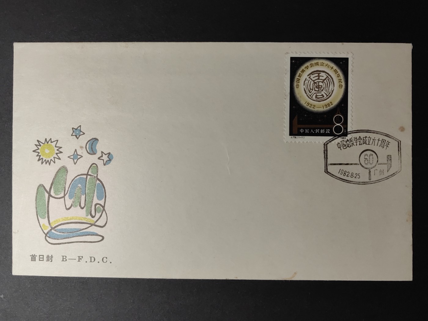 中国精品首日封&事件纪念封（拍卖）第②⑤场 1982年 中国地质学会成立六十周年（邮戳地在广州，少见）
