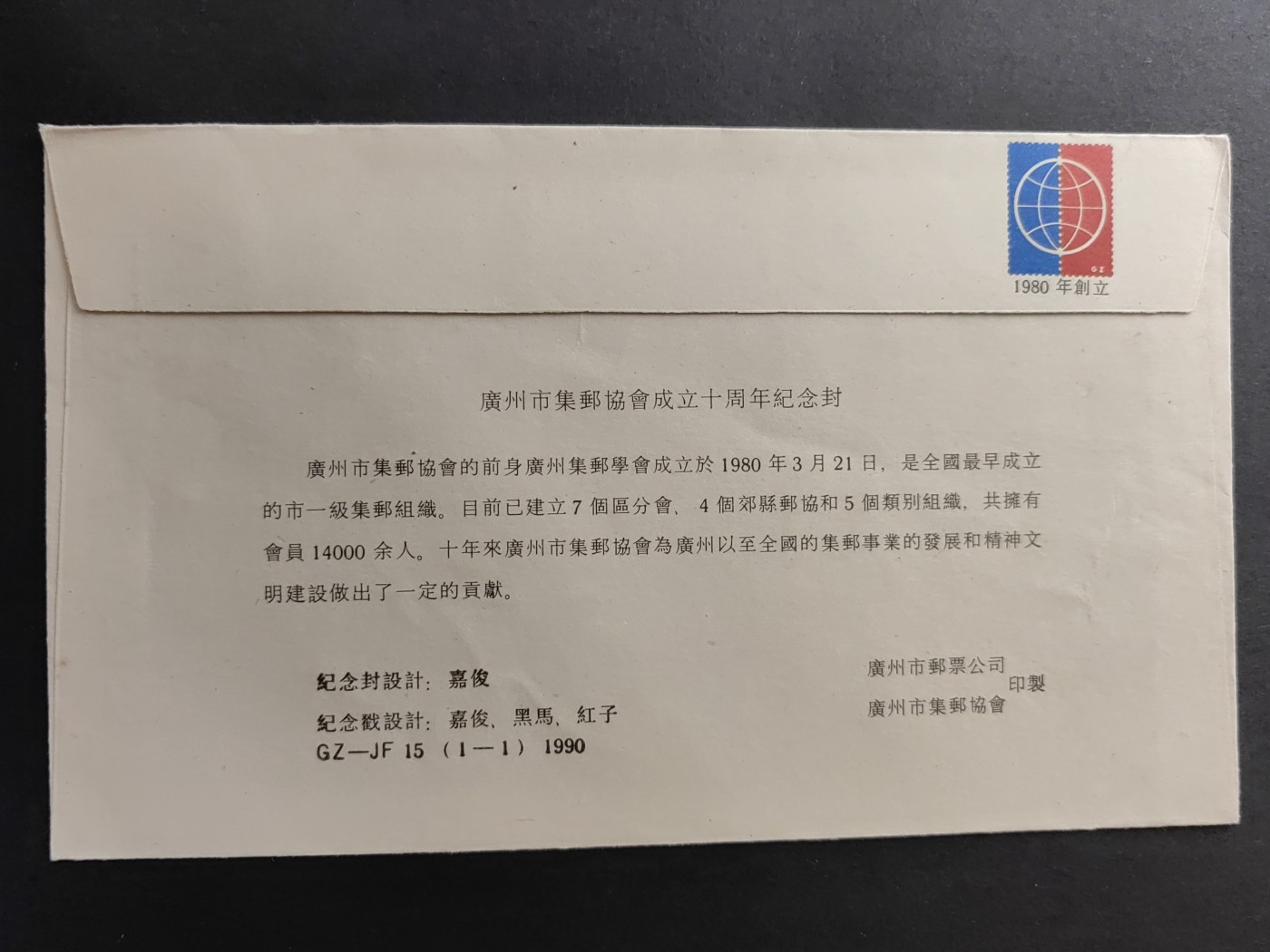 中国精品首日封&事件纪念封（拍卖）第②⑤场 1990年 广州市集邮协会成立10周年暨第十次广州集邮展览（带一轮生肖，马，未带戳新票）