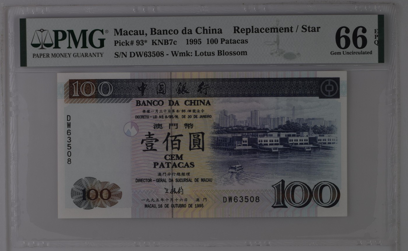 🌗乐淘淘纸币粉丝返利场 第28期 本店粉丝每拍订单返利五元！🌓 【DW63508】澳门1995年纸币 壹佰圓 中银 补号 无47 PMG66EPQ