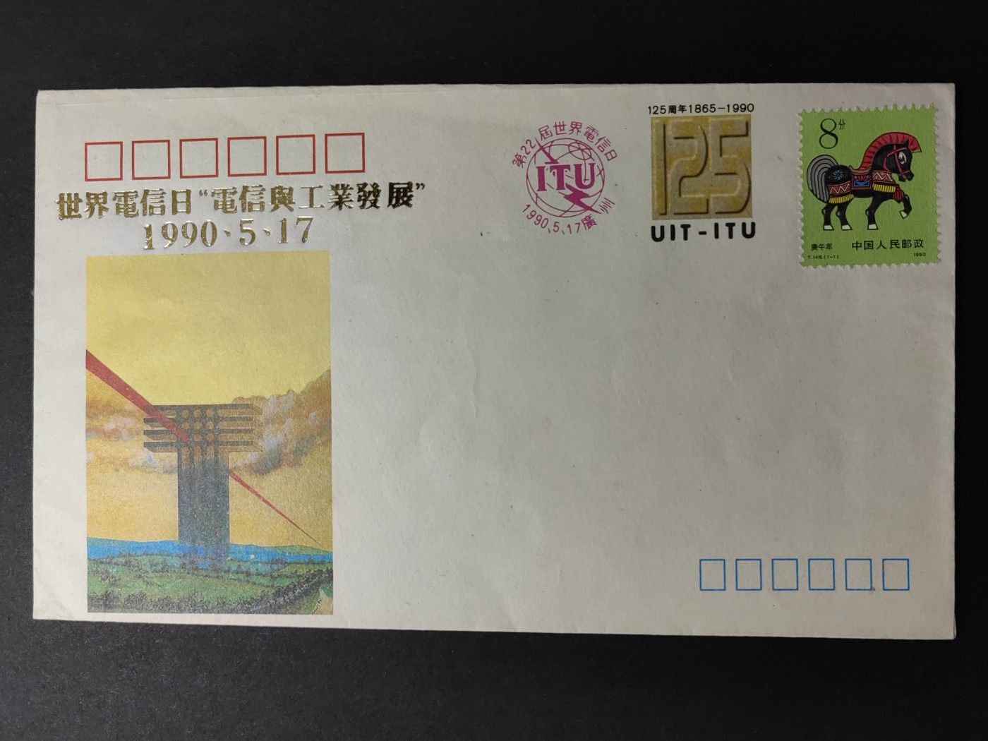中国精品首日封&事件纪念封（拍卖）第②⑤场 1990年 第22届世界电信日（带一轮生肖，马，未带戳新票）