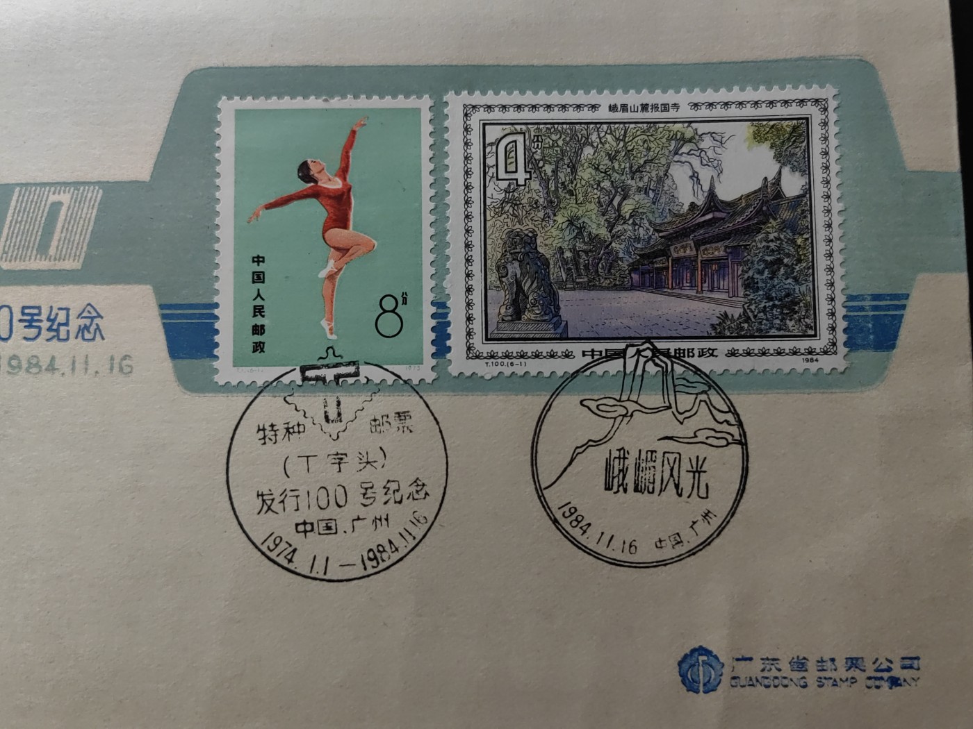 中国精品首日封&事件纪念封（拍卖）第②⑤场 1984年 特种邮票T字头发行100号纪念（上品品相）