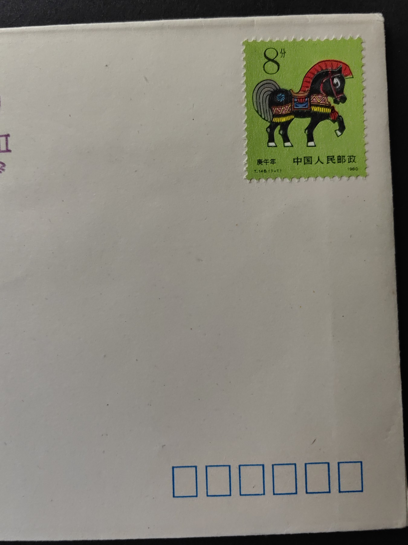 中国精品首日封&事件纪念封（拍卖）第②⑤场 1990年 首次羊城集邮日 （带一轮生肖，马，未带戳新票）