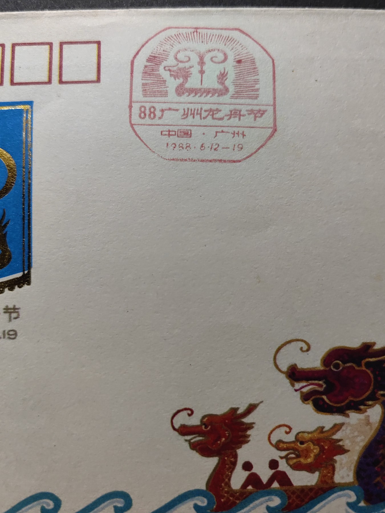 中国精品首日封&事件纪念封（拍卖）第②⑤场 1988年 广州龙舟节活动