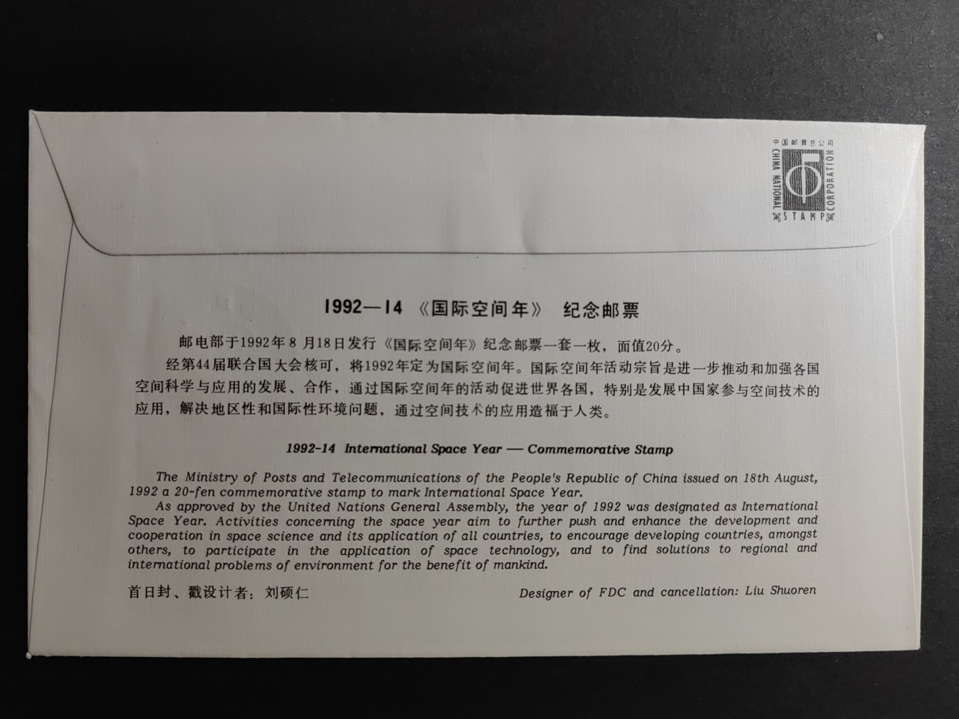 中国精品首日封&事件纪念封（拍卖）第②⑤场 1992-14 国际空间年