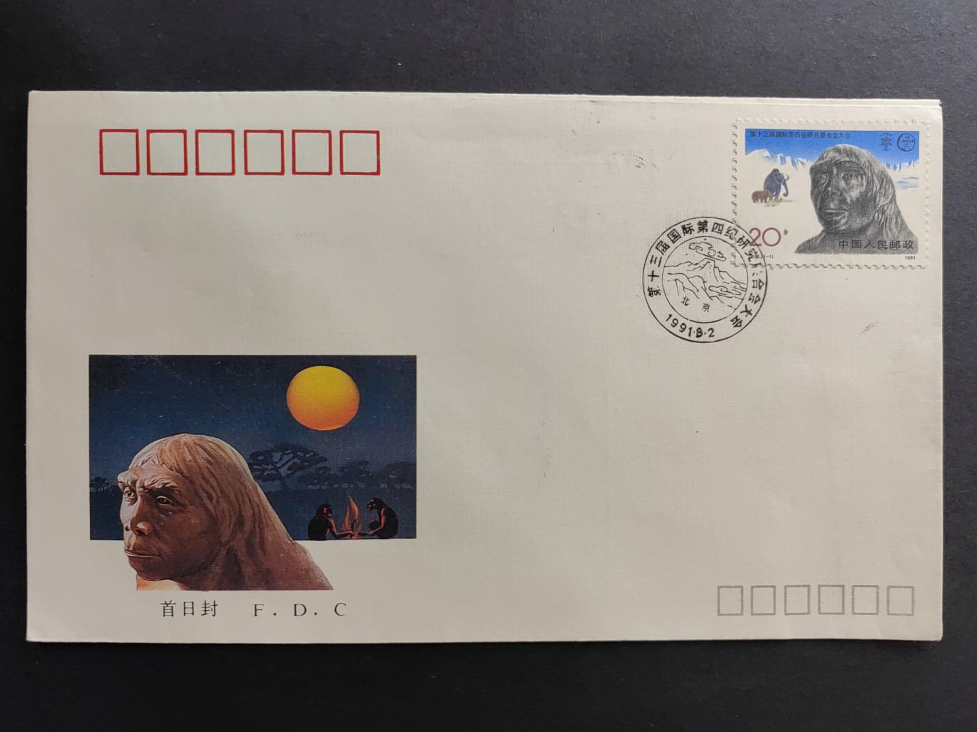 中国精品首日封&事件纪念封（拍卖）第②⑤场 J180 第十三届国际第四纪研究联合会