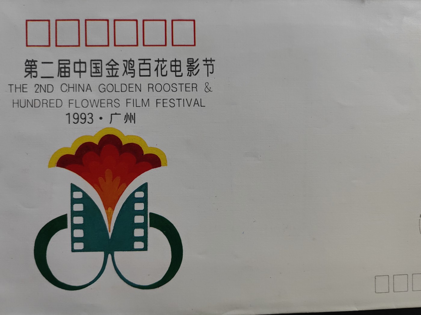 中国精品首日封&事件纪念封（拍卖）第②⑤场 第二届中国金鸡百花电影节