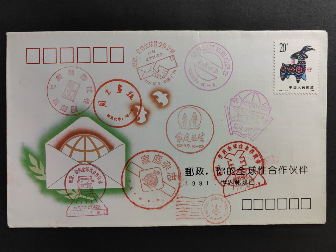 中国精品首日封&事件纪念封（拍卖）第②⑤场 1991年世界邮政日（多个邮戳）