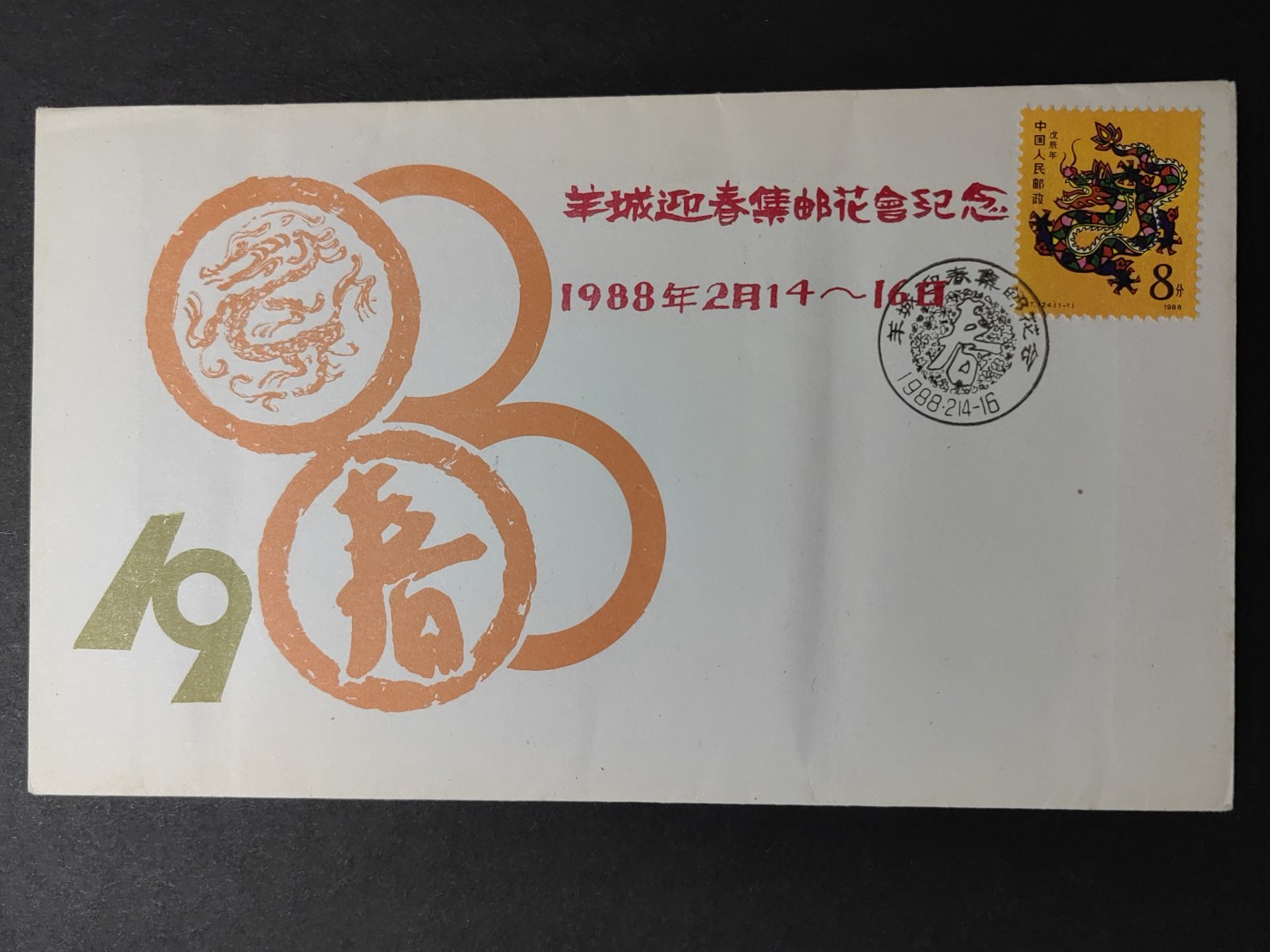 中国精品首日封&事件纪念封（拍卖）第②⑤场 1988年 羊城新春集邮花会