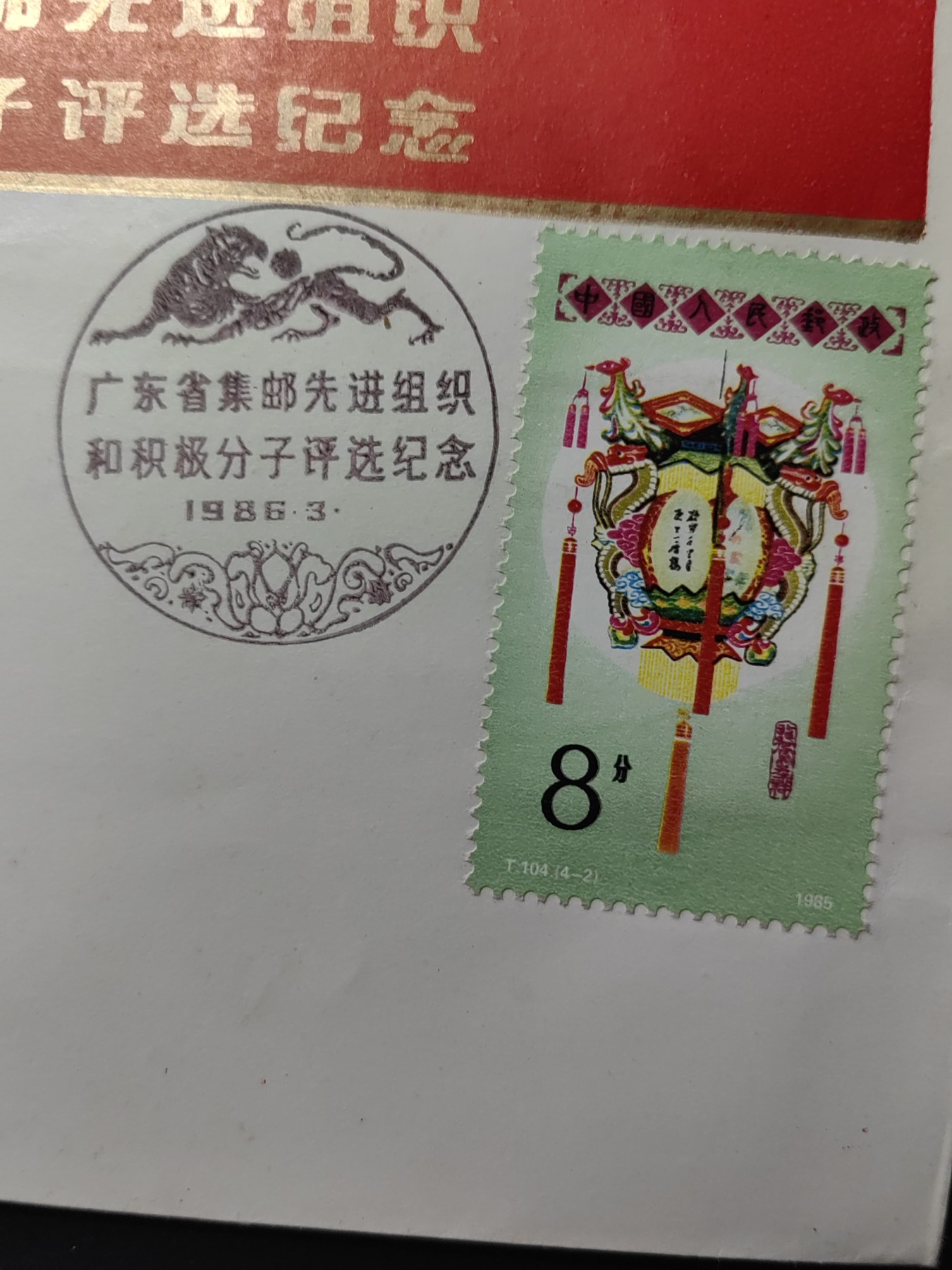 中国精品首日封&事件纪念封（拍卖）第②⑤场 1986年 广东省集邮先进组织和积极分子评选