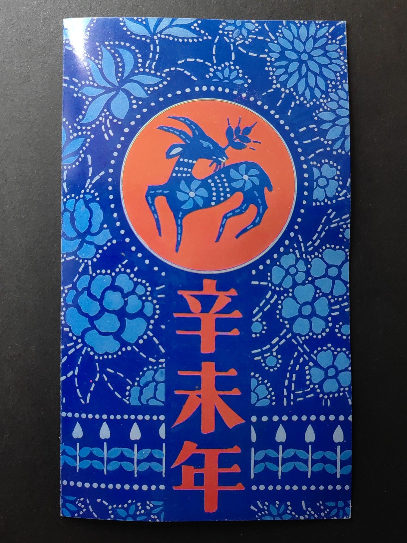 中国精品首日封&事件纪念封（拍卖）第②⑤场 1991年 一轮生肖辛未年羊年 邮折