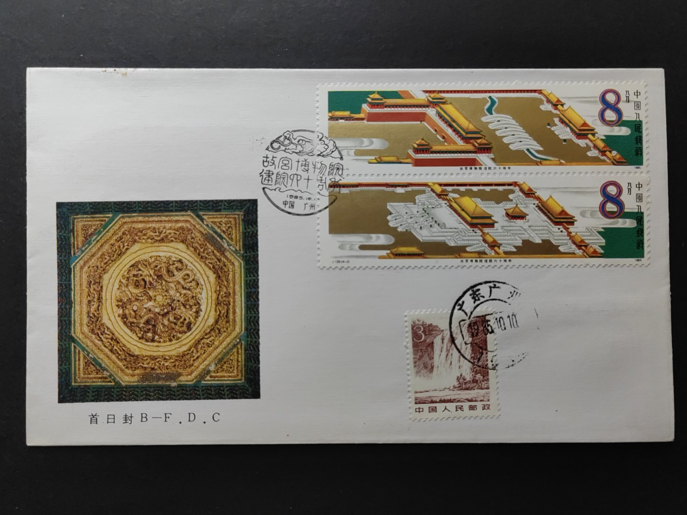 中国精品首日封&事件纪念封（拍卖）第②⑤场 1985 故宫博物馆建院六十周年 首日封（首日封首发日，广州寄出戳1985.10.10）（上品品相）