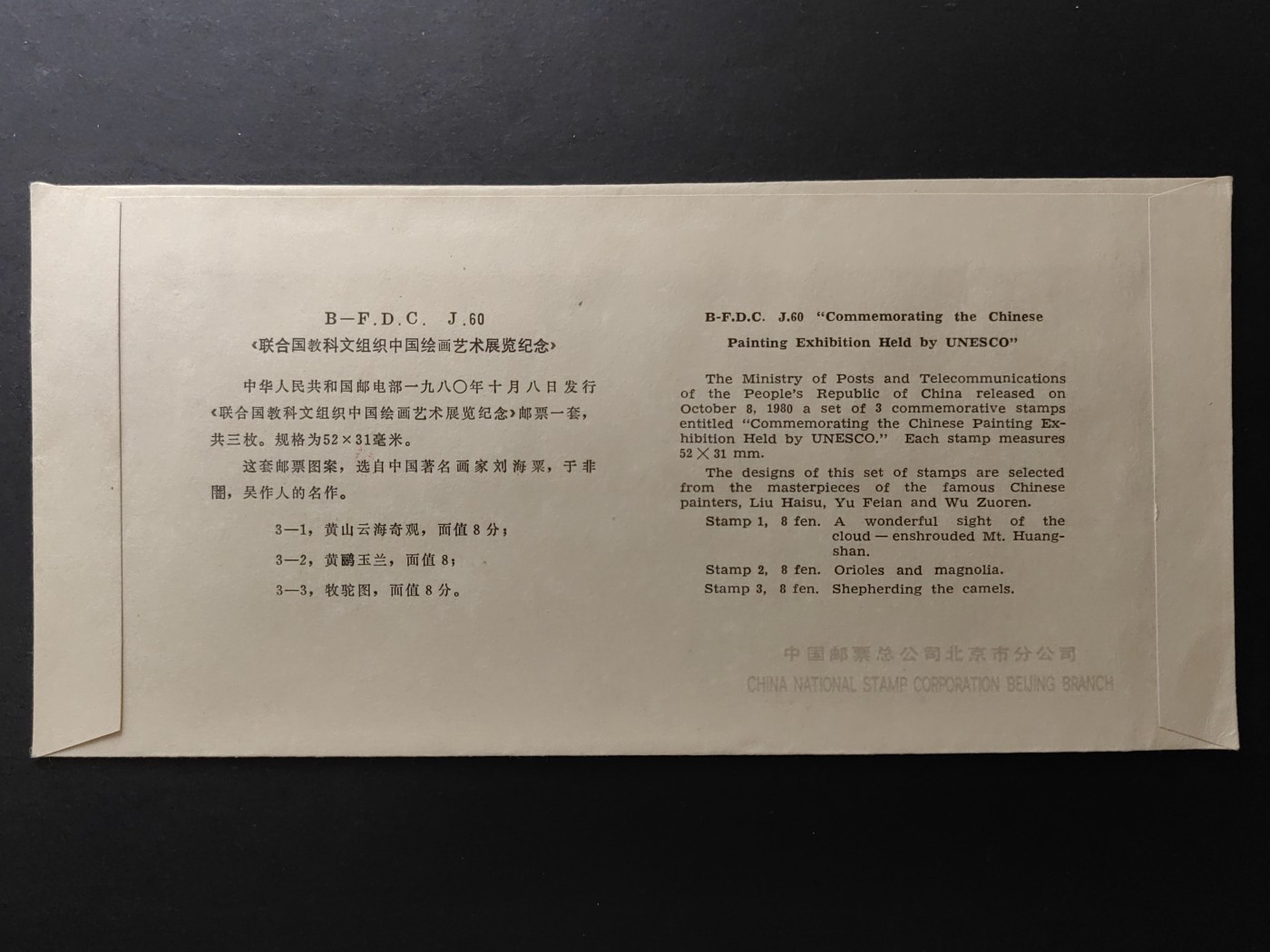 中国精品首日封&事件纪念封（拍卖）第②⑤场 1980年 联合国教科文组织中国绘画艺术展览（上品品相）