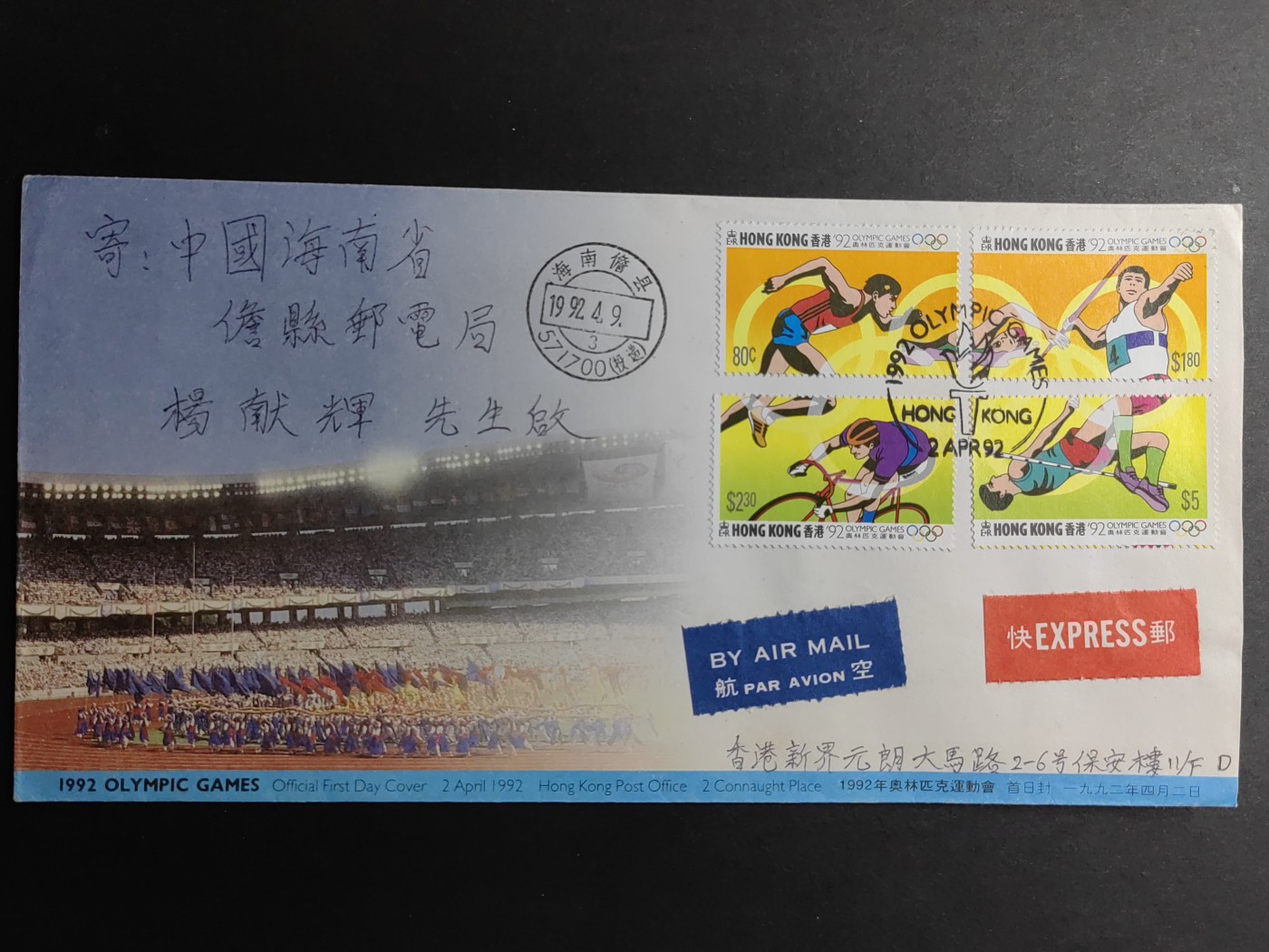 中国精品首日封&事件纪念封（拍卖）第②⑤场 英殖民时期香港 1992 奥林匹克运动会 航空实寄封（香港到海南 ）