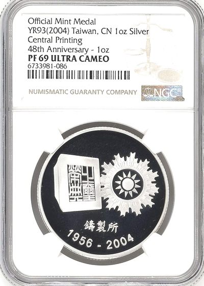 中国台湾省2004年中央印制厂铸制所纪念银章NGC69冠军分 发行量仅2000枚 - 中国台湾省2004年中央印制厂铸制所纪念银章NGC69冠军分 发行量仅2000枚