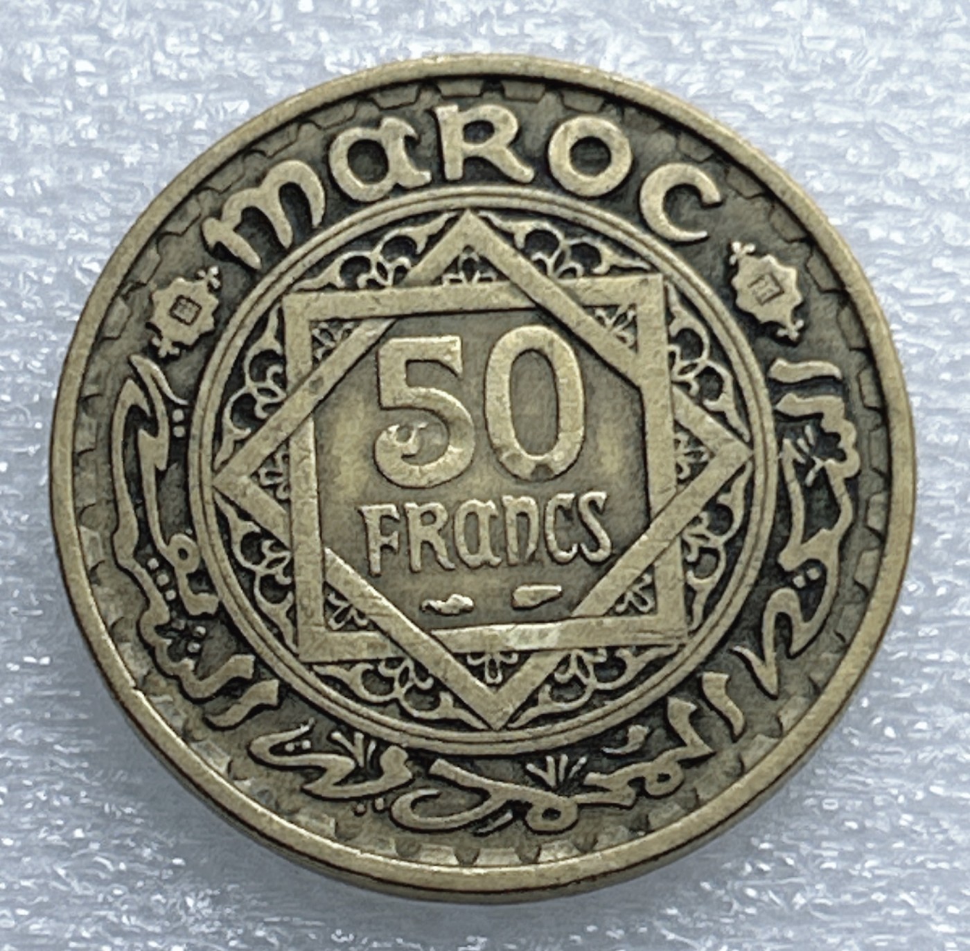 全场一元起拍 世界钱币散币专场 第37期 1952年法属摩洛哥50法郎铜币 美品