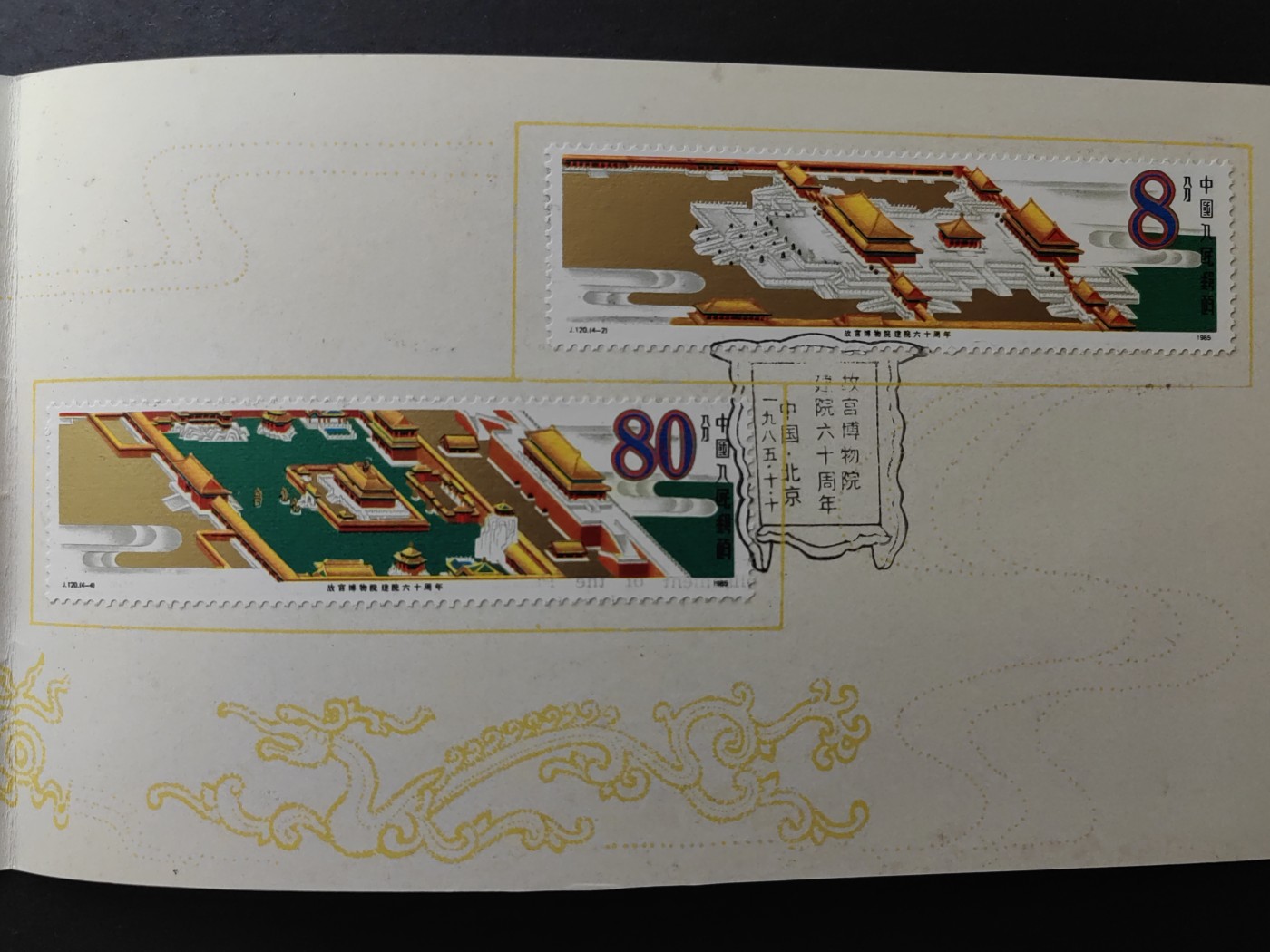 中国精品首日封&事件纪念封（拍卖）第②⑤场 1985年 故宫博物馆建院六十周年