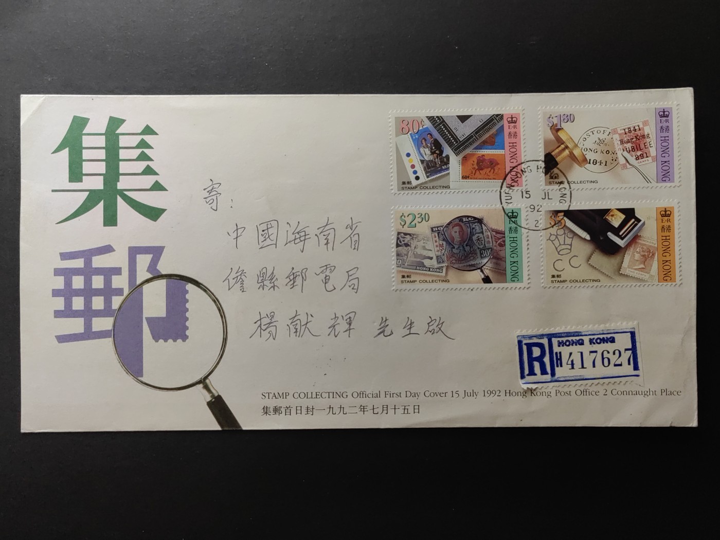 中国精品首日封&事件纪念封（拍卖）第②⑤场 英殖民时期香港1992 香港集邮 实寄邮封（香港到海南儋县）