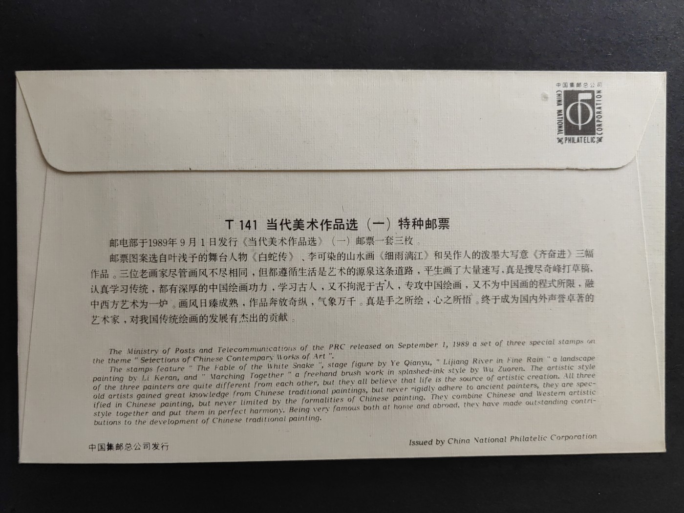 中国精品首日封&事件纪念封（拍卖）第②⑤场 1989年 T141当代美术作品