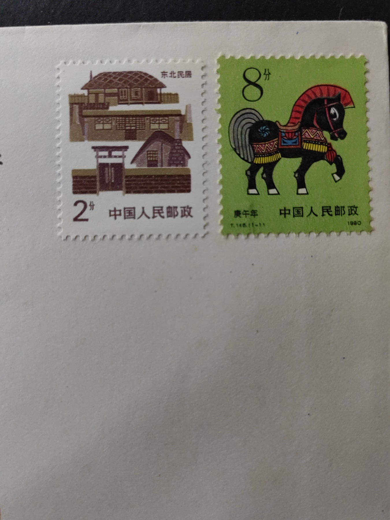 中国精品首日封&事件纪念封（拍卖）第②⑤场 1990年 广东风光邮资明信片发行（带一轮生肖，马，未带戳新票&民居新票）