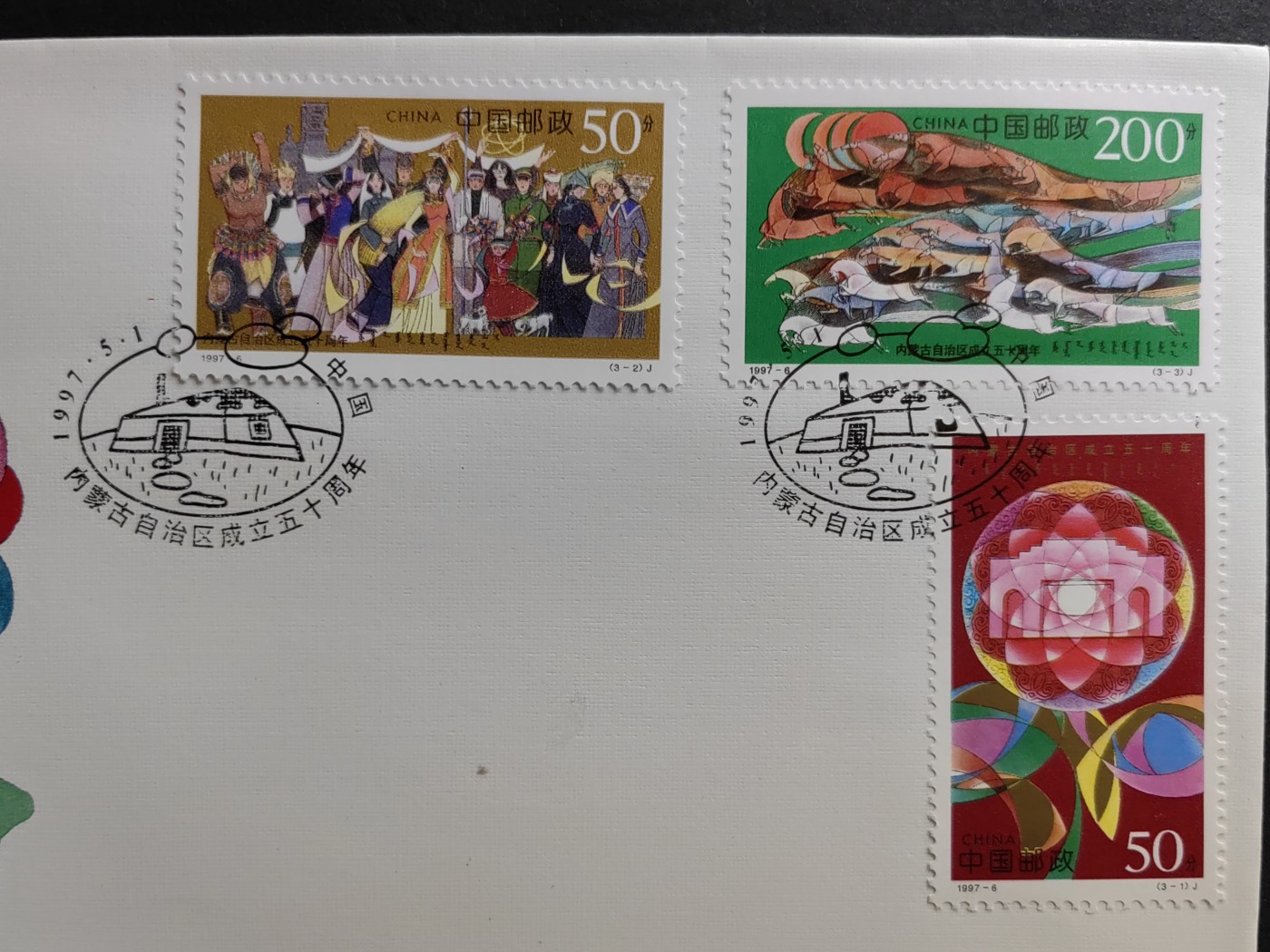 中国精品首日封&事件纪念封（拍卖）第②⑤场 1997-6 内蒙古自治区成立五十周年