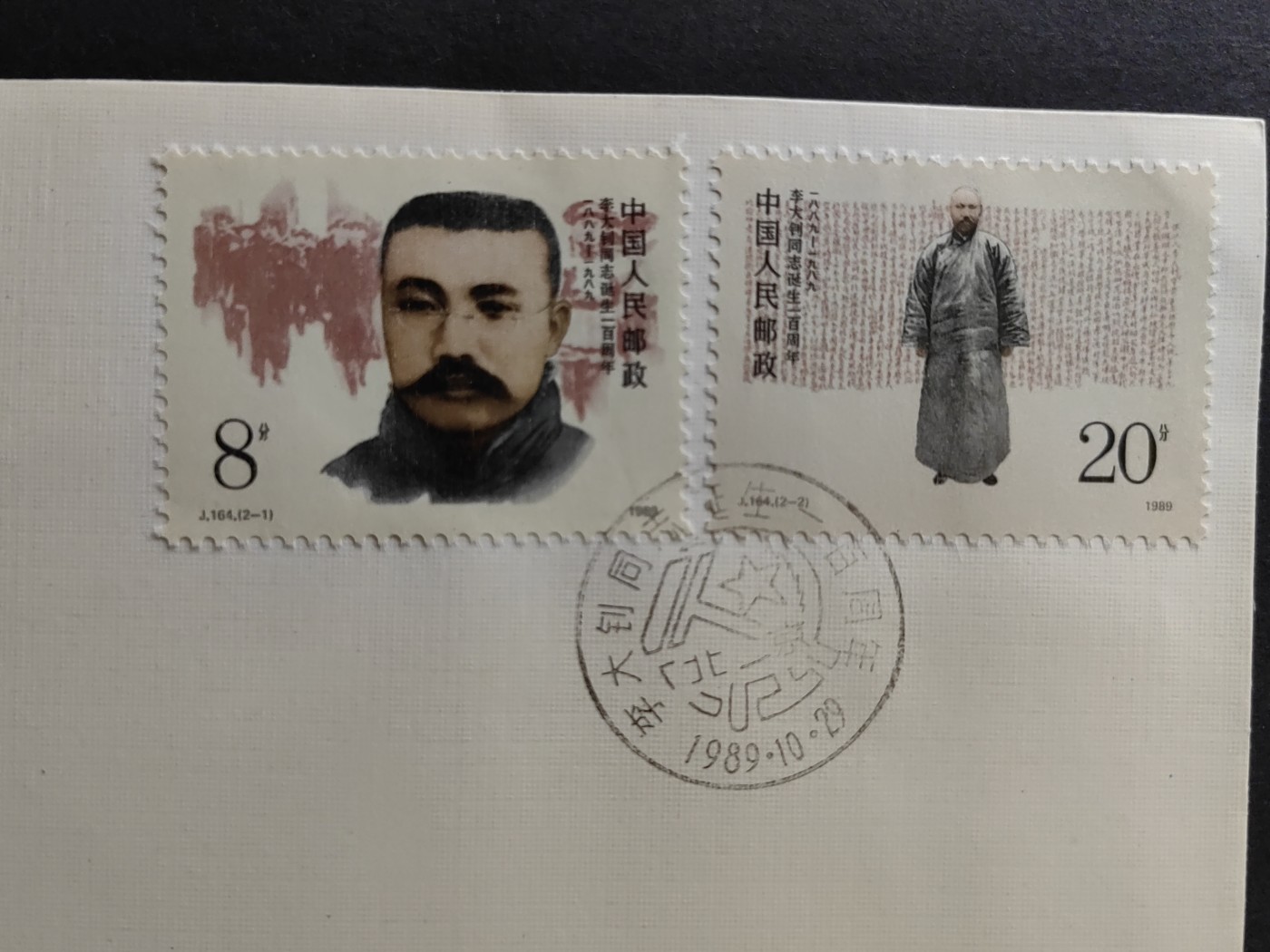 中国精品首日封&事件纪念封（拍卖）第②⑤场 J164 李大钊同志诞生一佰周年