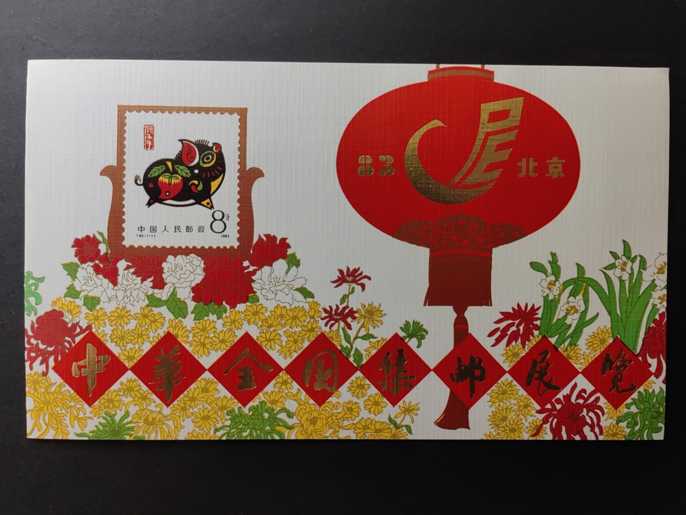 中国精品首日封&事件纪念封（拍卖）第②⑤场 1983年 中华全国集邮展览 