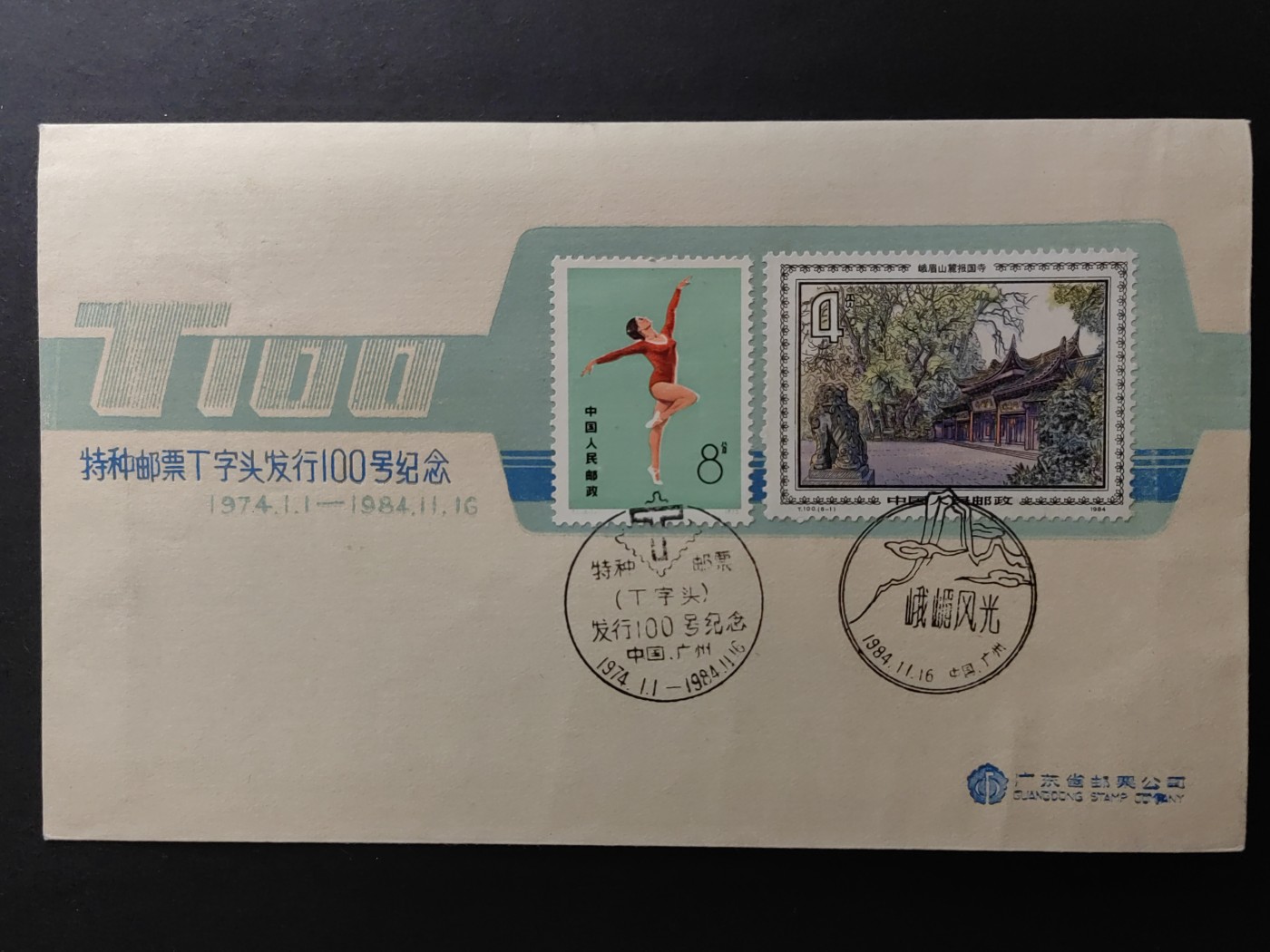 中国精品首日封&事件纪念封（拍卖）第②⑤场 1984年 特种邮票T字头发行100号纪念（上品品相）