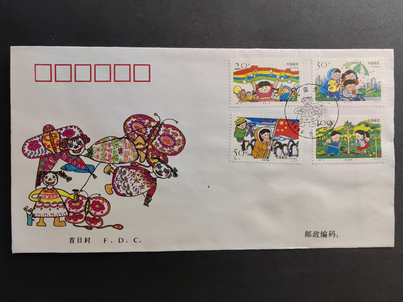 中国精品首日封&事件纪念封（拍卖）第②⑤场 1996-12年 儿童生活