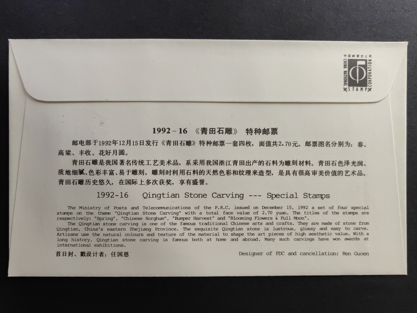 中国精品首日封&事件纪念封（拍卖）第②⑤场 1992-16 青田石雕